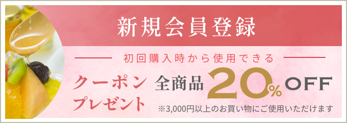 新規会員登録20%OFFクーポンプレゼント