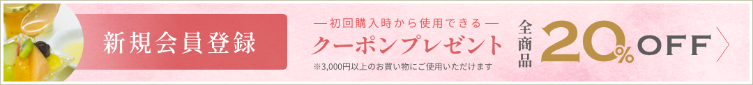 新規会員登録20%OFFクーポンプレゼント