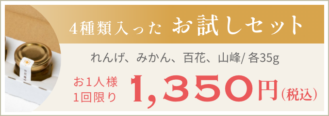 4種類入ったお試しセット1350円