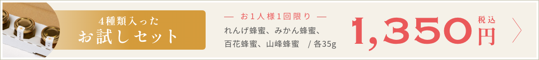 4種類入ったお試しセット1350円