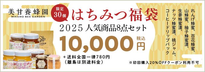 2025はちみつ福袋