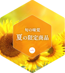 夏の限定商品