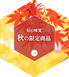秋の限定商品