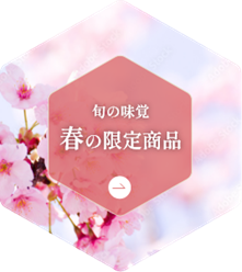 春の限定商品