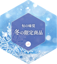 冬の限定商品