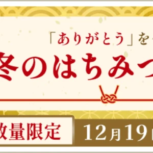 11/12-12/19まで｜お歳暮・歳末セール開催中！贈り物にぴったりの蜂蜜ギフトが特別価格で販売中！