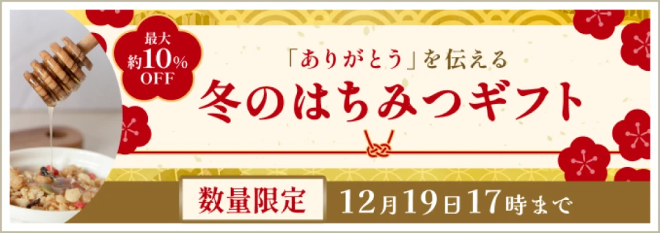 11/12-12/19まで｜お歳暮セール開催中！贈り物にぴったりの蜂蜜ギフトが特別価格で販売中！